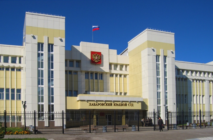 Хабаровский краевой суд