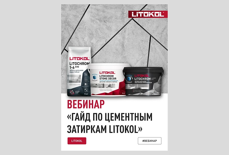 Вебинар «Гайд по цементным затиркам LITOKOL»