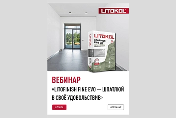 Вебинар «LITOFINISH FINE EVO – шпатлюй в своё удовольствие»