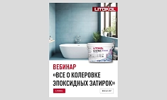 Вебинар «Все о колеровке эпоксидных затирок»