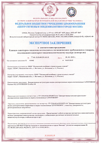 Санитарно-эпидемиологическое заключение