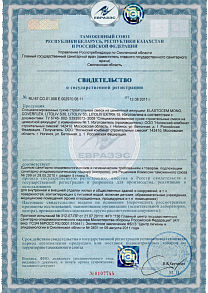 Свидетельство о государственной регистрации + Экспертное заключение