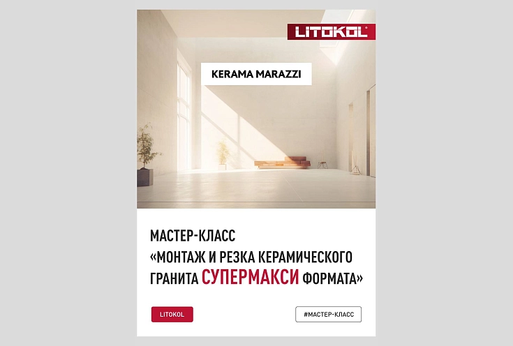 Мастер-класс "Монтаж и резка керамического гранита СУПЕРМАКСИ формата"