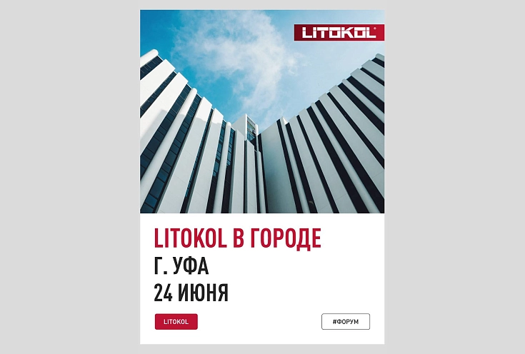 «LITOKOL в городе» в г. Уфа