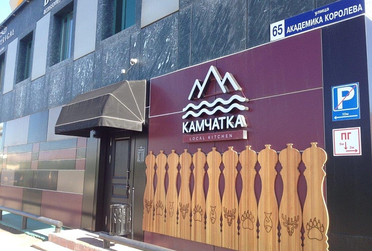 Ресторан "Камчатка"