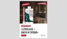 Вебинар «LITOGLASS — вжух и готово»