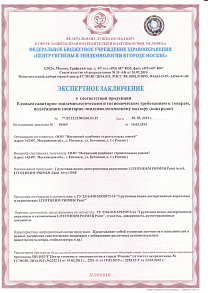 Санитарно-эпидемиологическое заключение