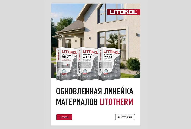Обновленная линейка материалов СФТК LITOTHERM уже в продаже! 