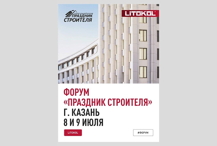 Форум "Празднис строителя г. Казань"
