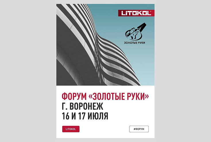 Форум "Золотые руки" г. Воронеж 