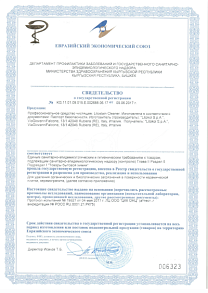 Свидетельство о государственной регистрации LITOSTAIN CLEANER