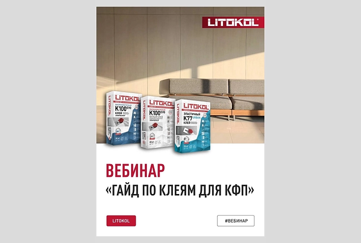 Вебинар «Гайд по клеям для КФП»