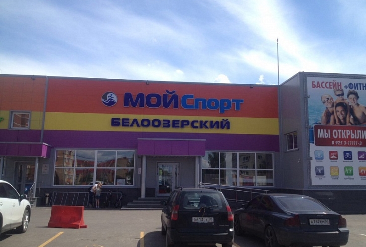 Фитнес-клуб "Мой спорт"
