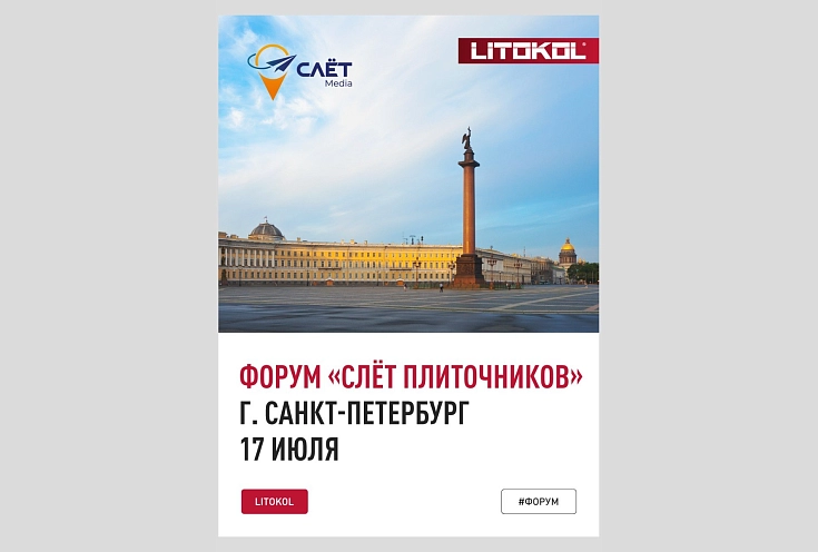 Форум "Слет плиточников" г. Санкт-Петербург