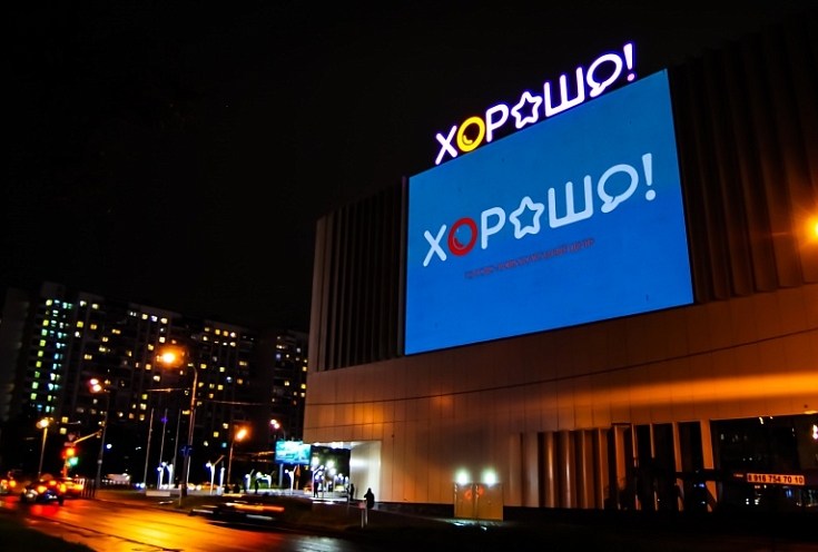 ТЦ "Хорошо"
