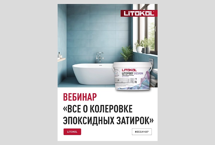 Вебинар «Все о колеровке эпокисдных затирок»